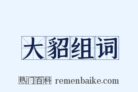 大貂组词是什么意思的图片